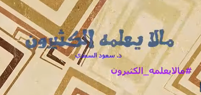 #مالايعلمه_الكثيرون